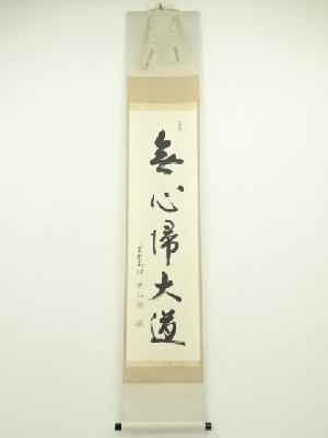 大徳寺　松長剛山筆　「無心帰大道」一行書　肉筆紙本掛軸（共箱）